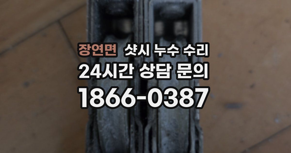 장연면 샷시 누수 수리