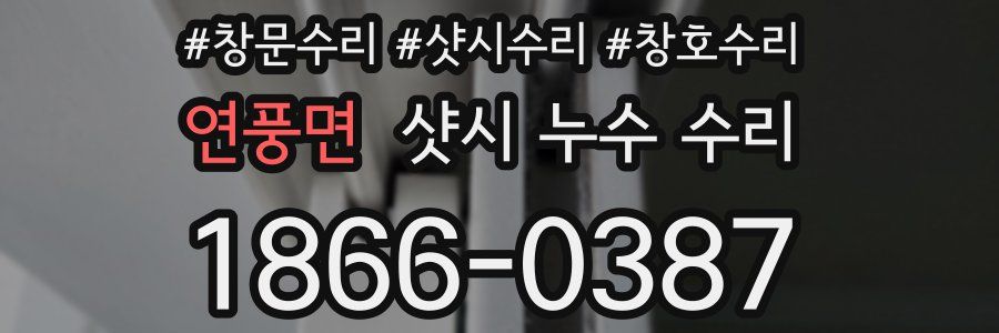 연풍면 샷시 누수 수리