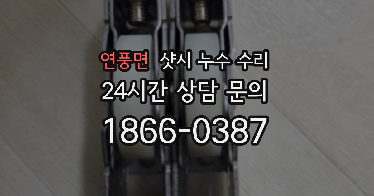 연풍면 샷시 누수 수리