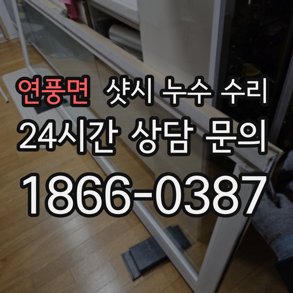 연풍면 샷시 누수 수리