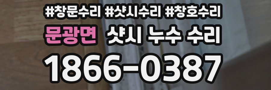 문광면 샷시 누수 수리