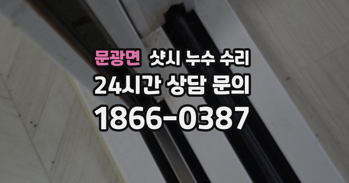 문광면 샷시 누수 수리