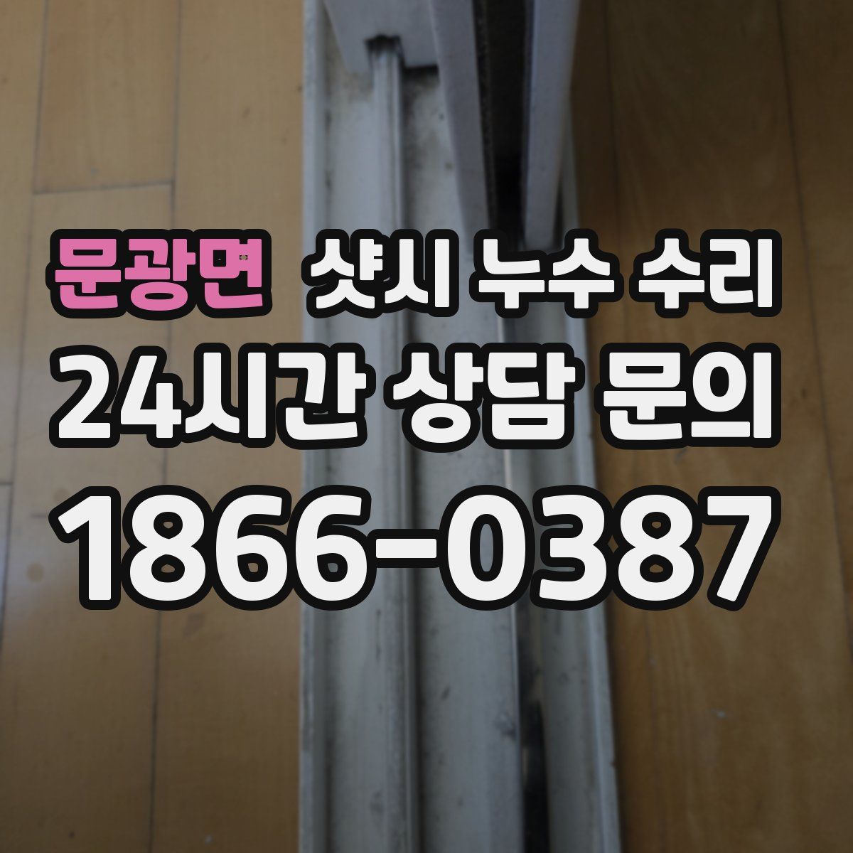 문광면 샷시 누수 수리
