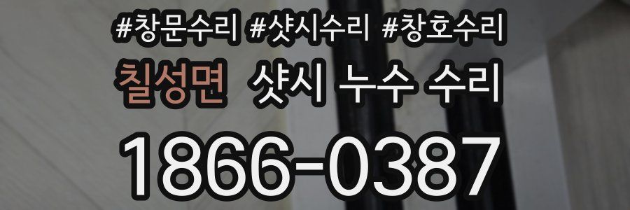 칠성면 샷시 누수 수리