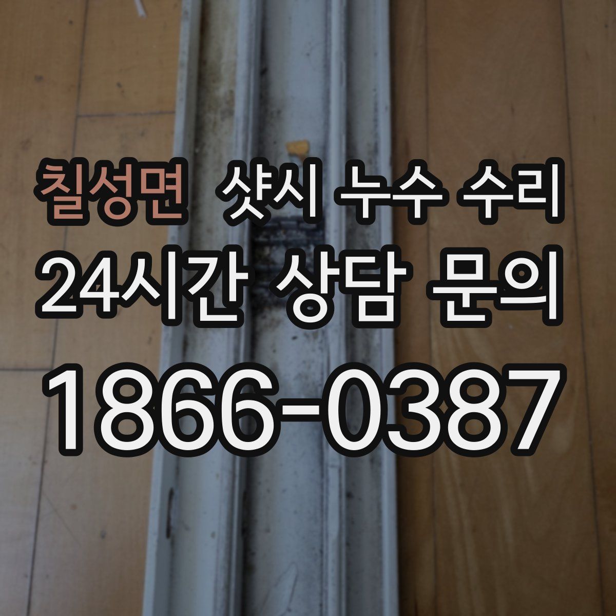 칠성면 샷시 누수 수리