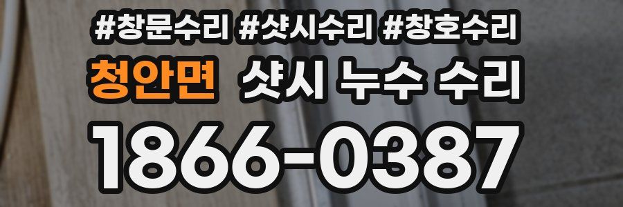 청안면 샷시 누수 수리