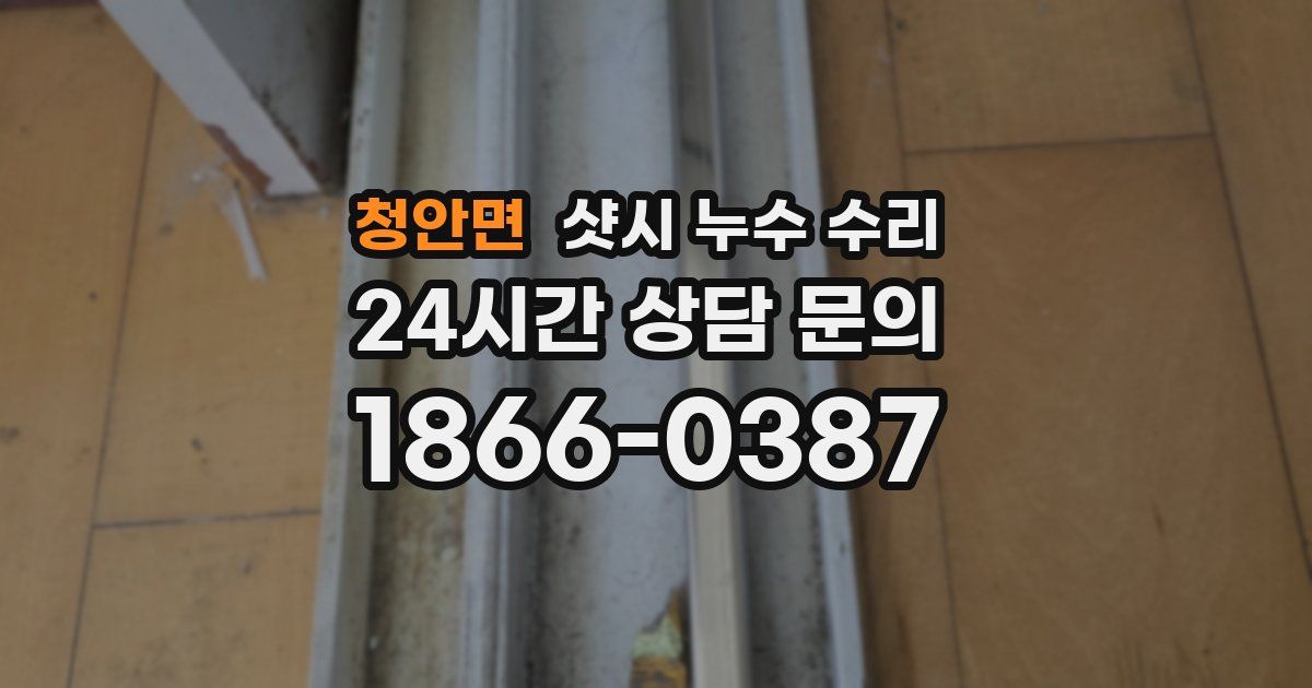 청안면 샷시 누수 수리