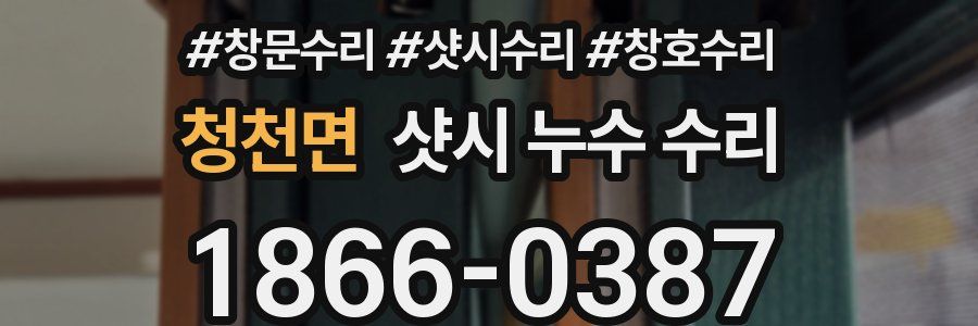 청천면 샷시 누수 수리