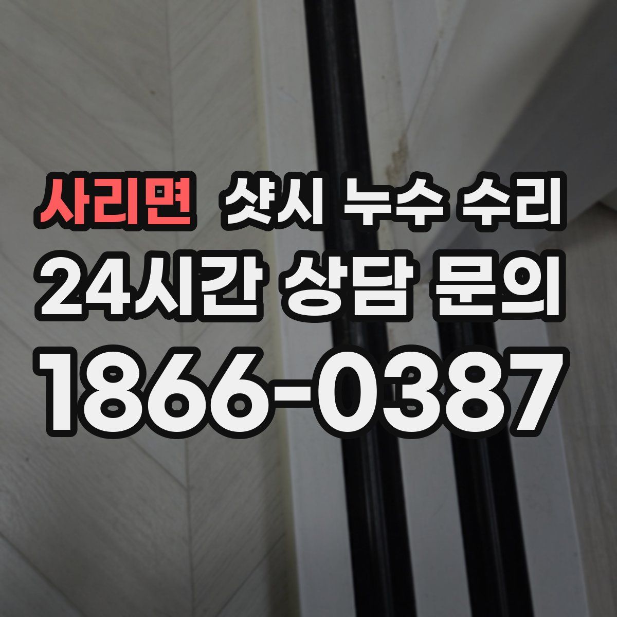 사리면 샷시 누수 수리