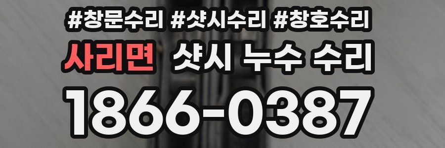 사리면 샷시 누수 수리
