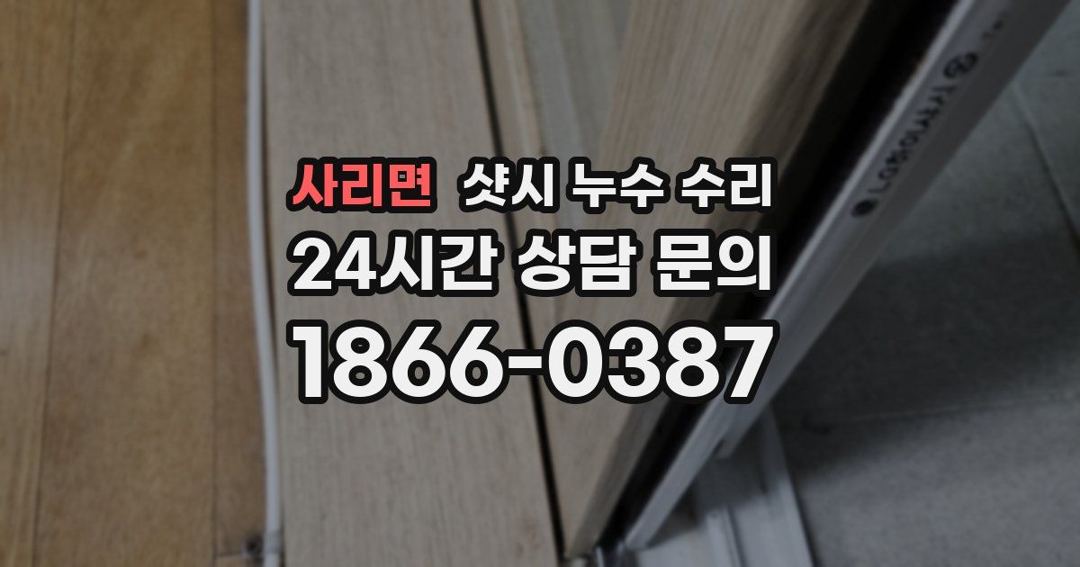 사리면 샷시 누수 수리