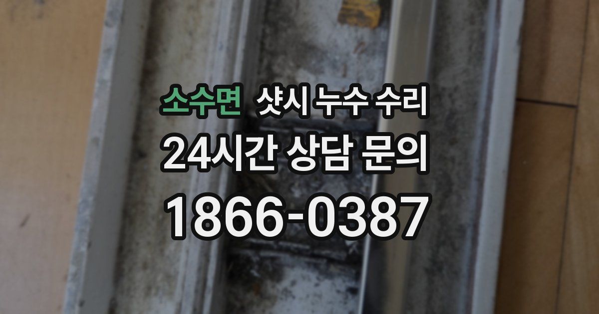 소수면 샷시 누수 수리