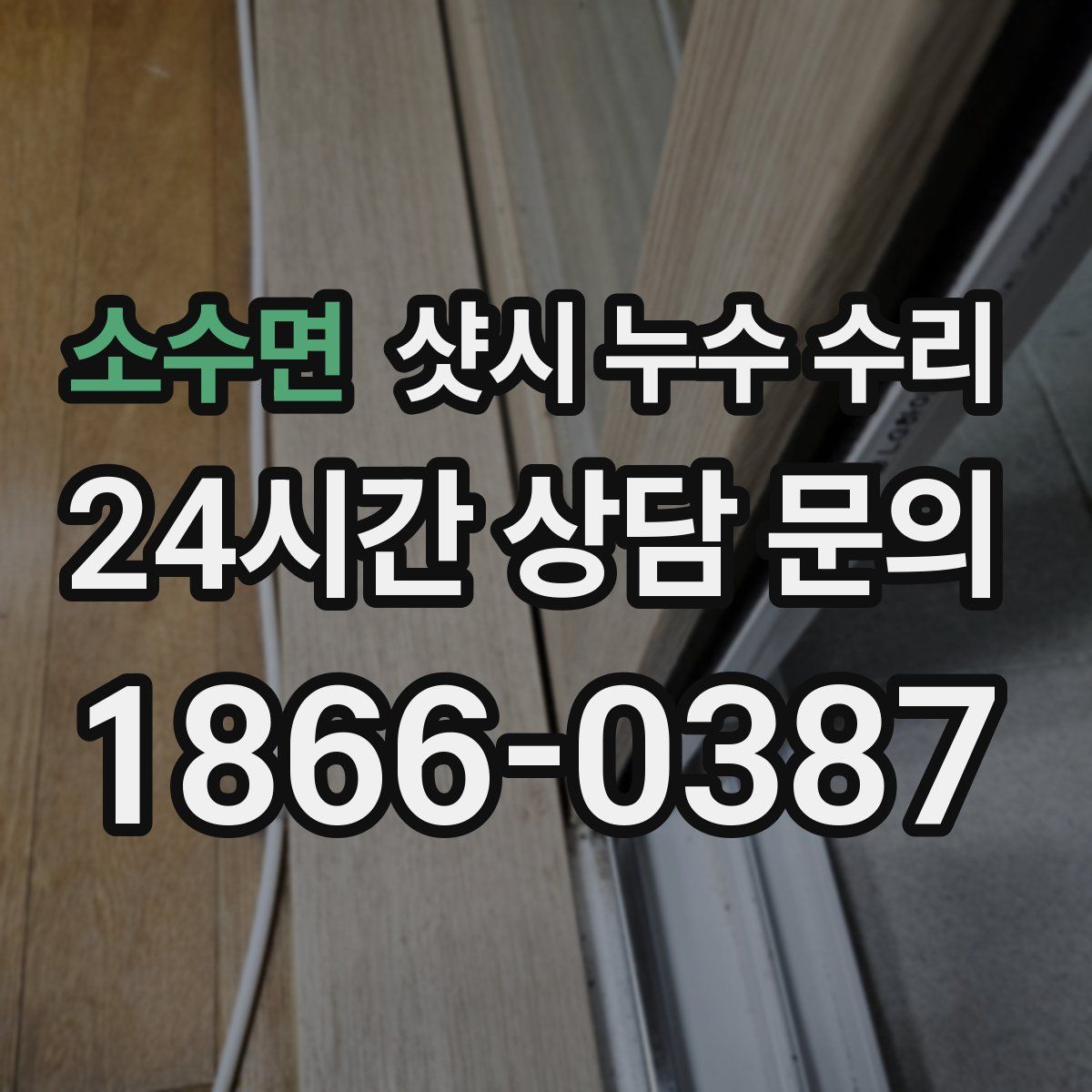 소수면 샷시 누수 수리