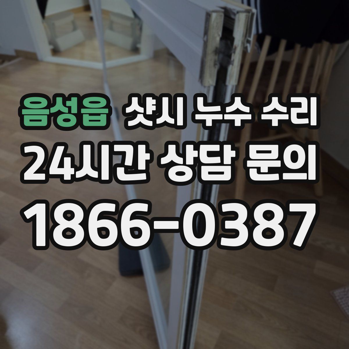 음성읍 샷시 누수 수리