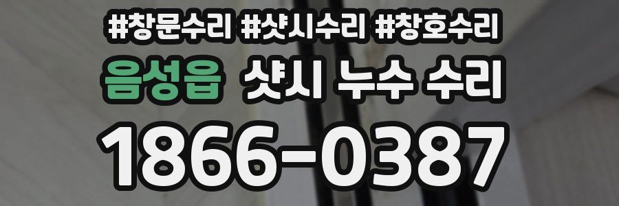 음성읍 샷시 누수 수리