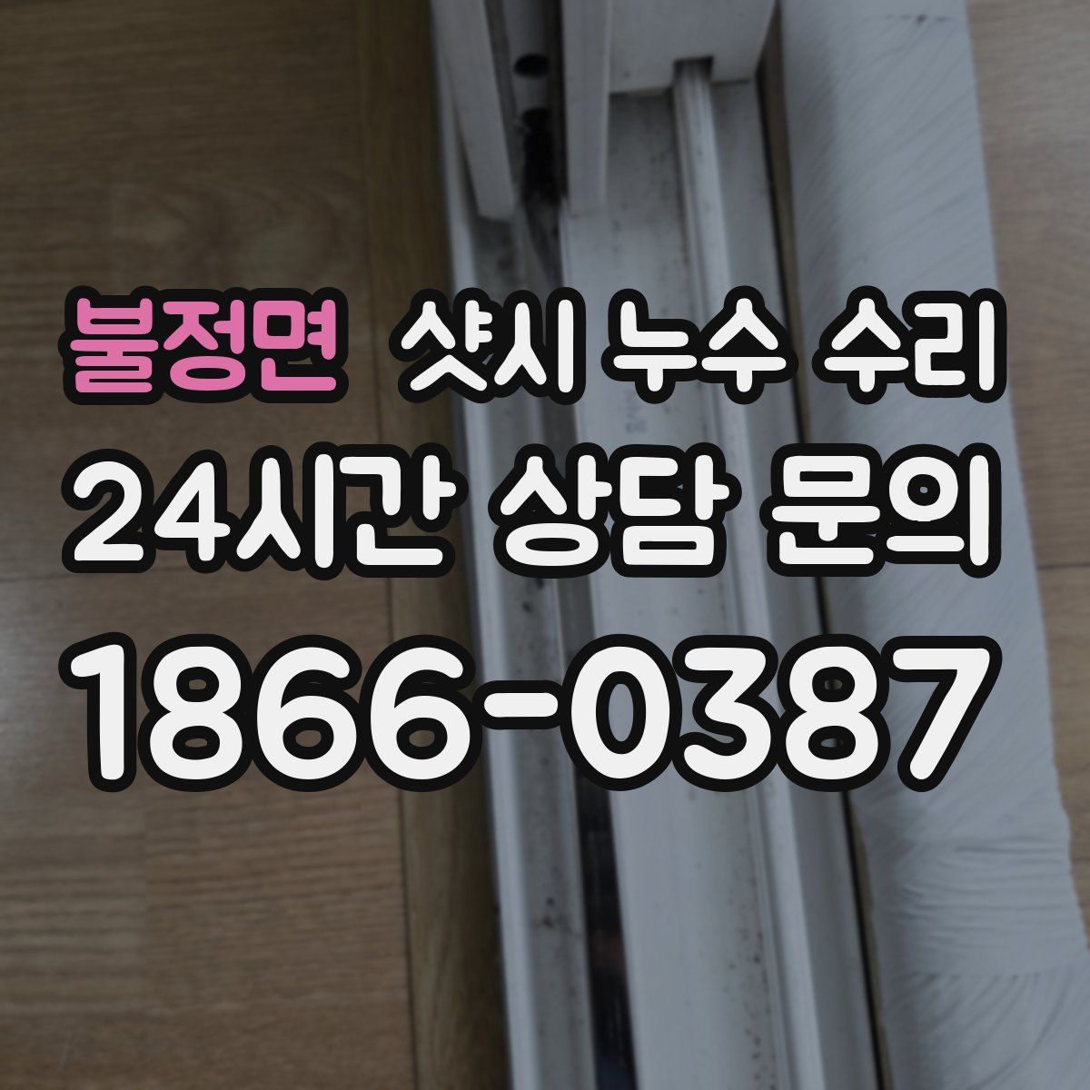 불정면 샷시 누수 수리