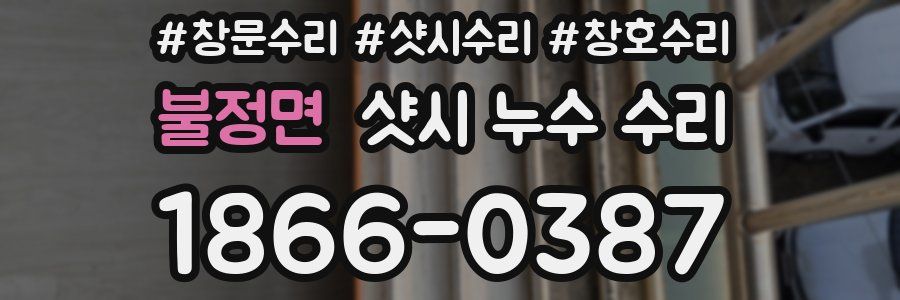 불정면 샷시 누수 수리