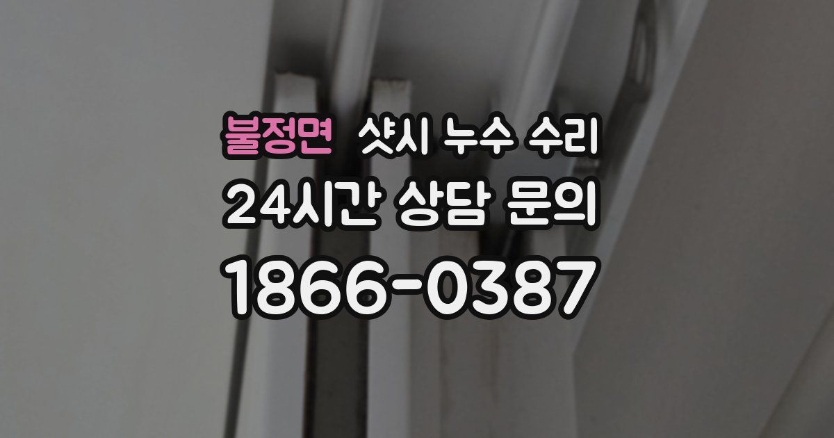 불정면 샷시 누수 수리