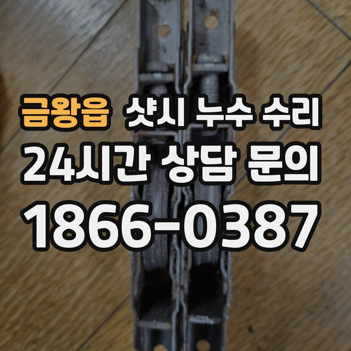 금왕읍 샷시 누수 수리