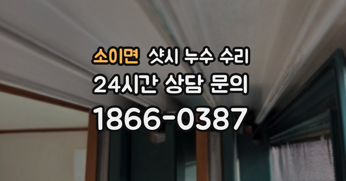 소이면 샷시 누수 수리