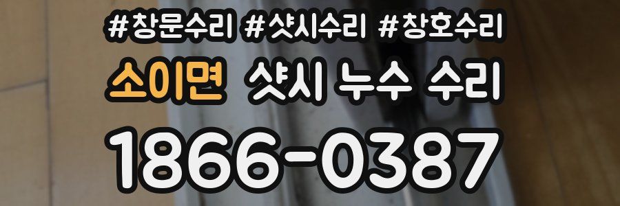 소이면 샷시 누수 수리