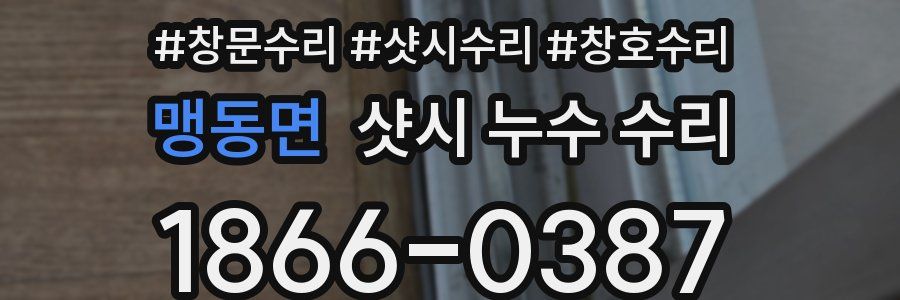 맹동면 샷시 누수 수리