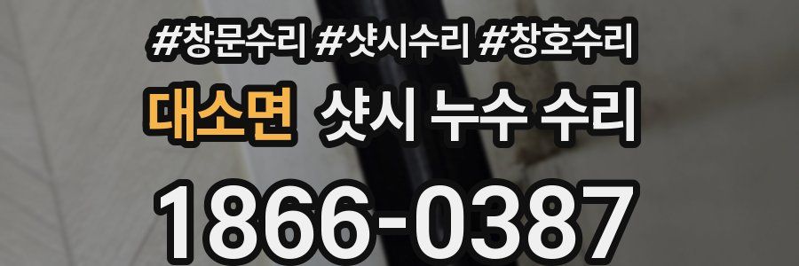 대소면 샷시 누수 수리