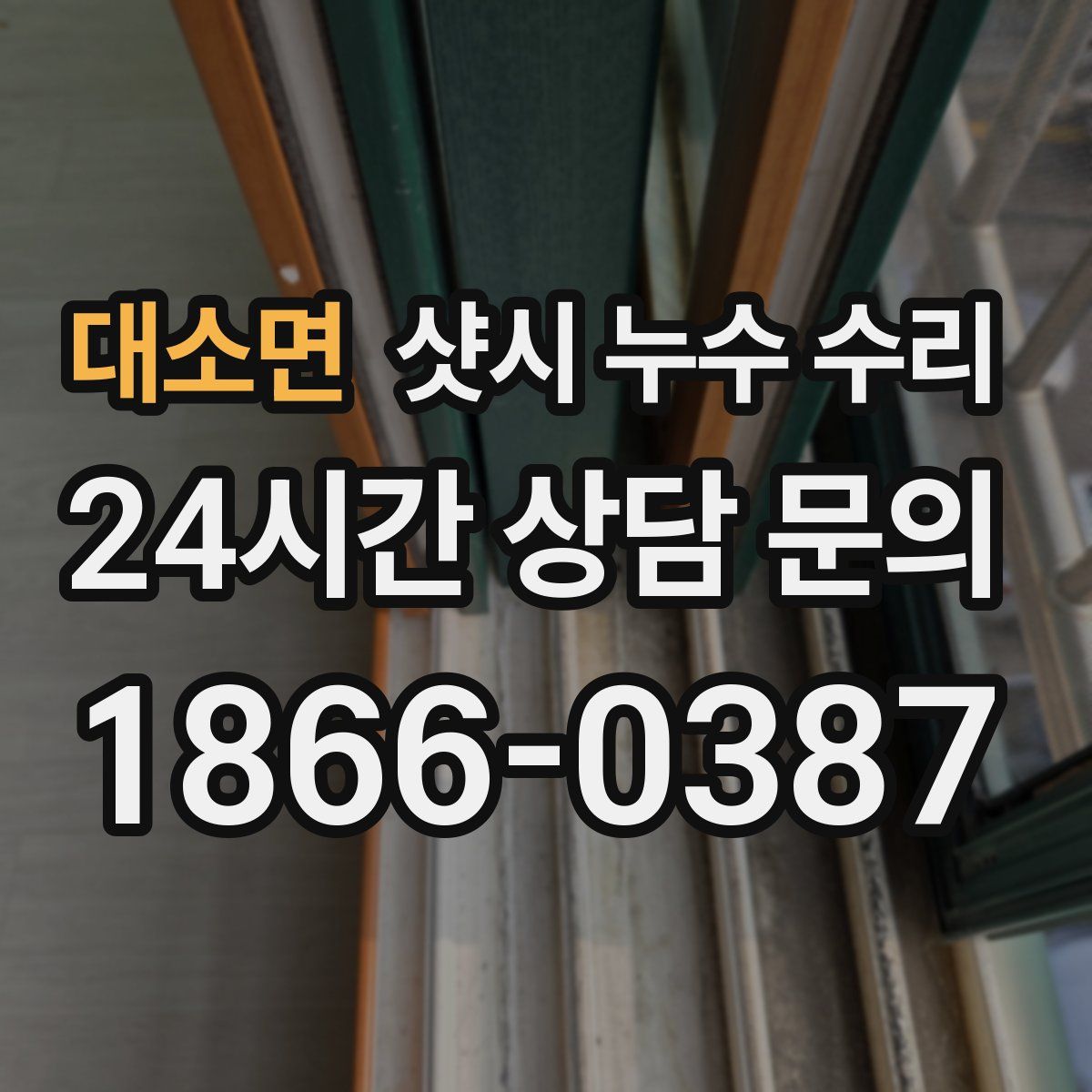 대소면 샷시 누수 수리