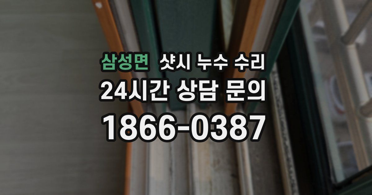 삼성면 샷시 누수 수리