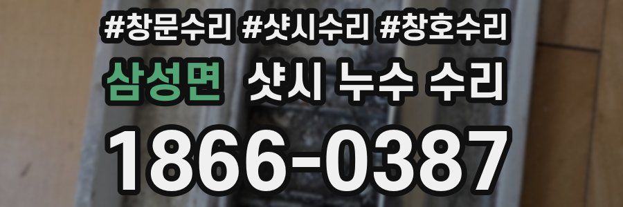 삼성면 샷시 누수 수리