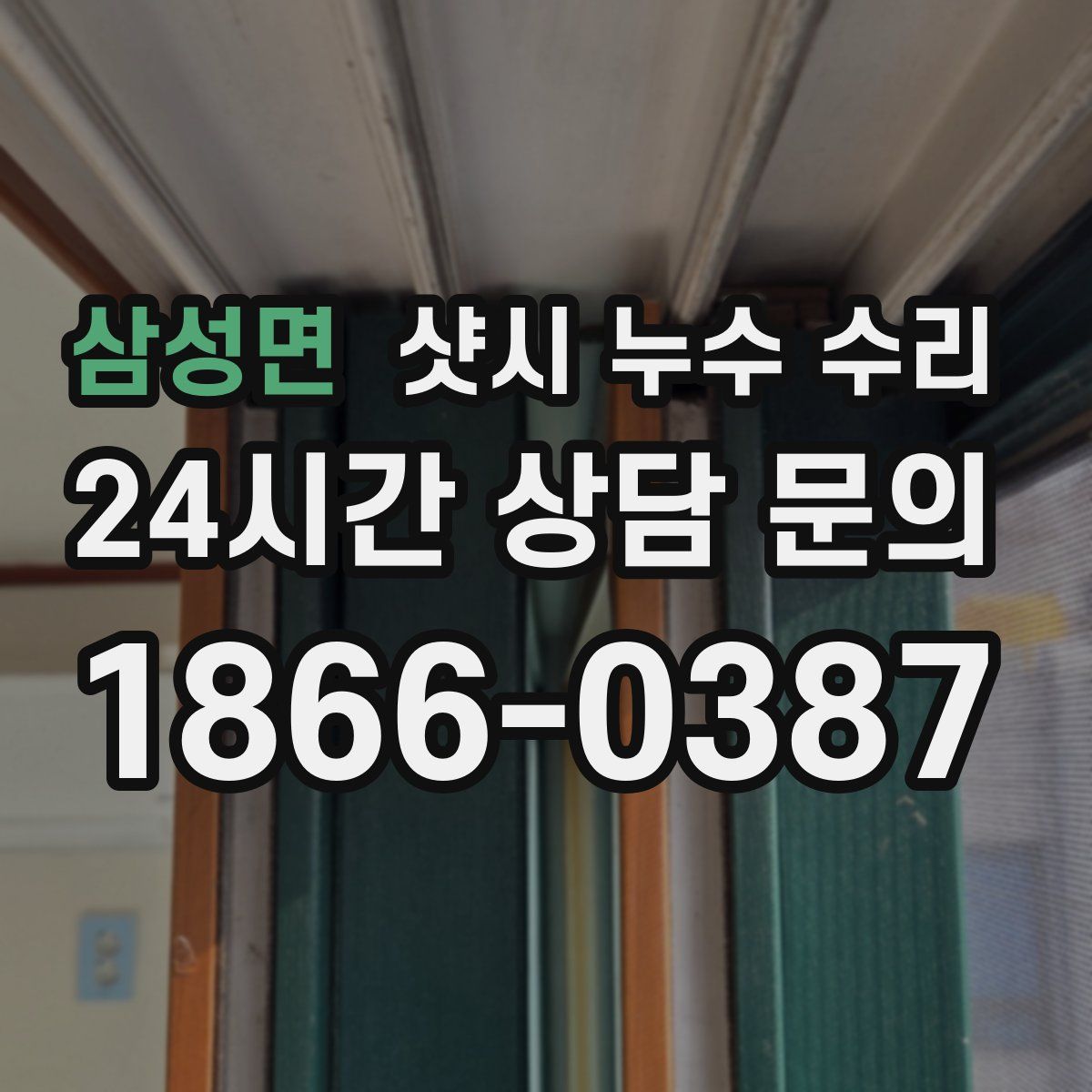 삼성면 샷시 누수 수리