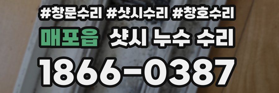 매포읍 샷시 누수 수리