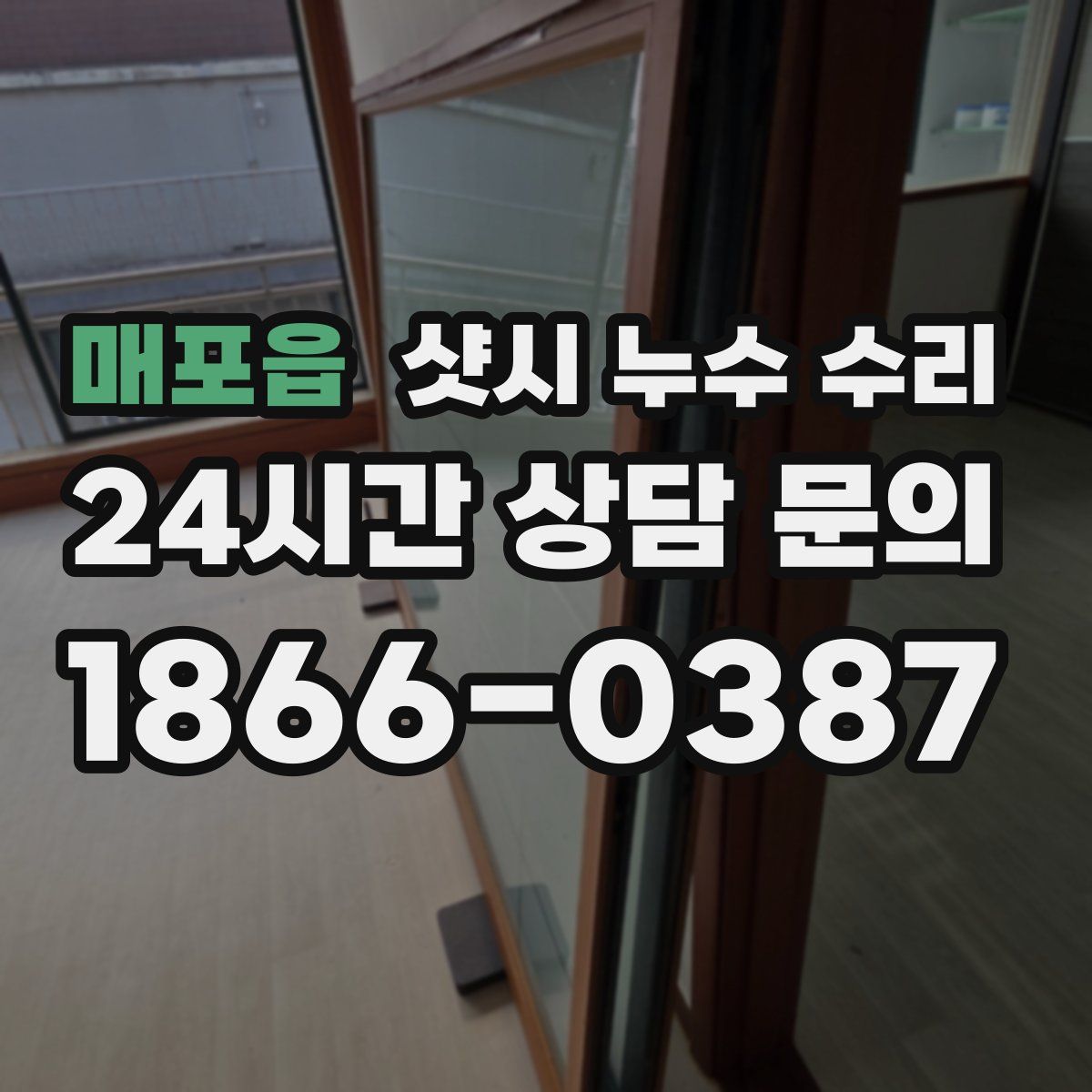 매포읍 샷시 누수 수리