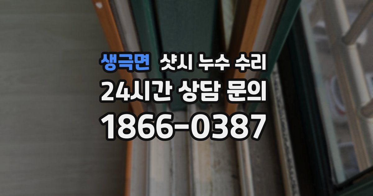 생극면 샷시 누수 수리