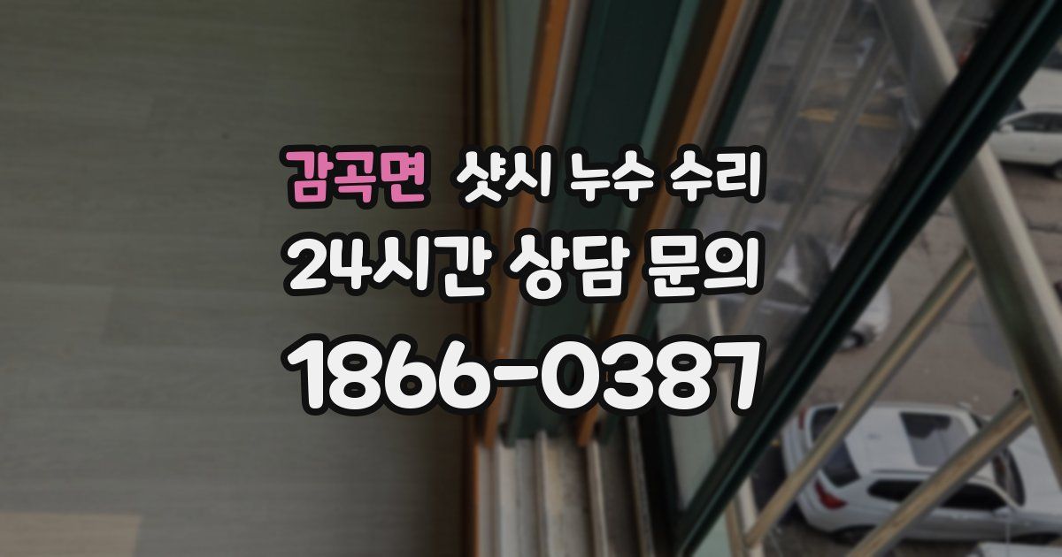 감곡면 샷시 누수 수리