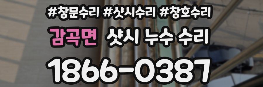 감곡면 샷시 누수 수리