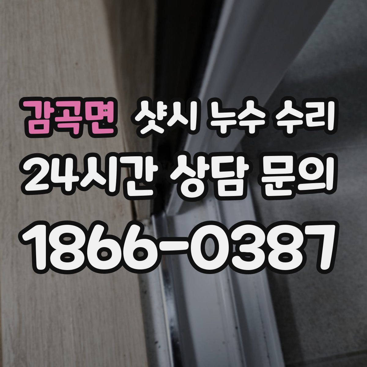 감곡면 샷시 누수 수리