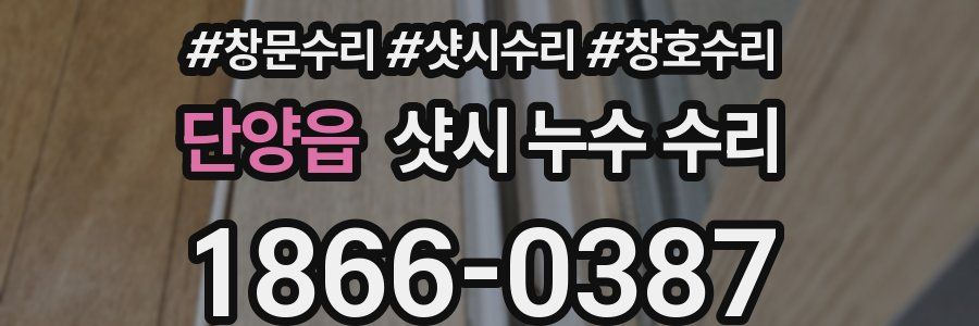 단양읍 샷시 누수 수리