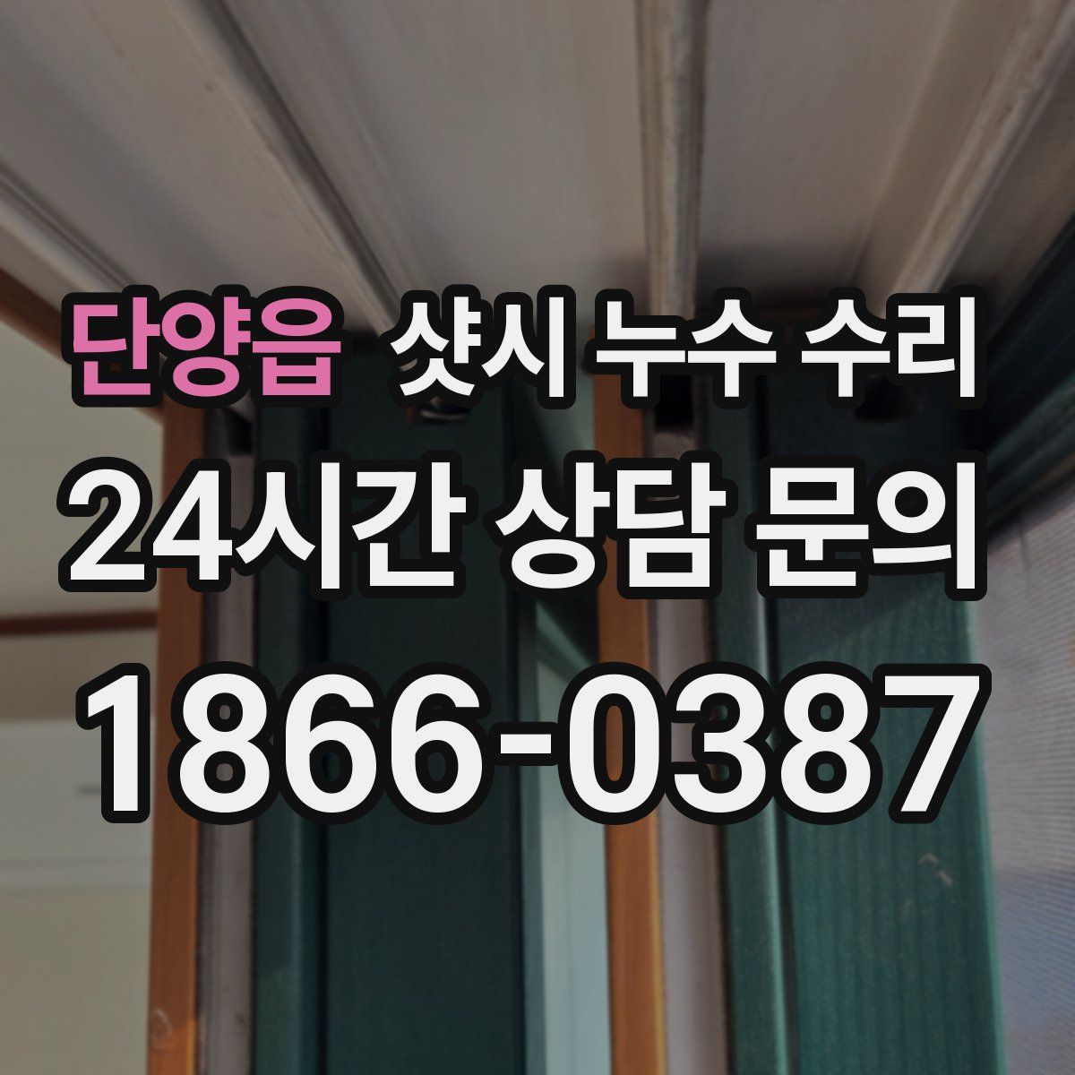 단양읍 샷시 누수 수리