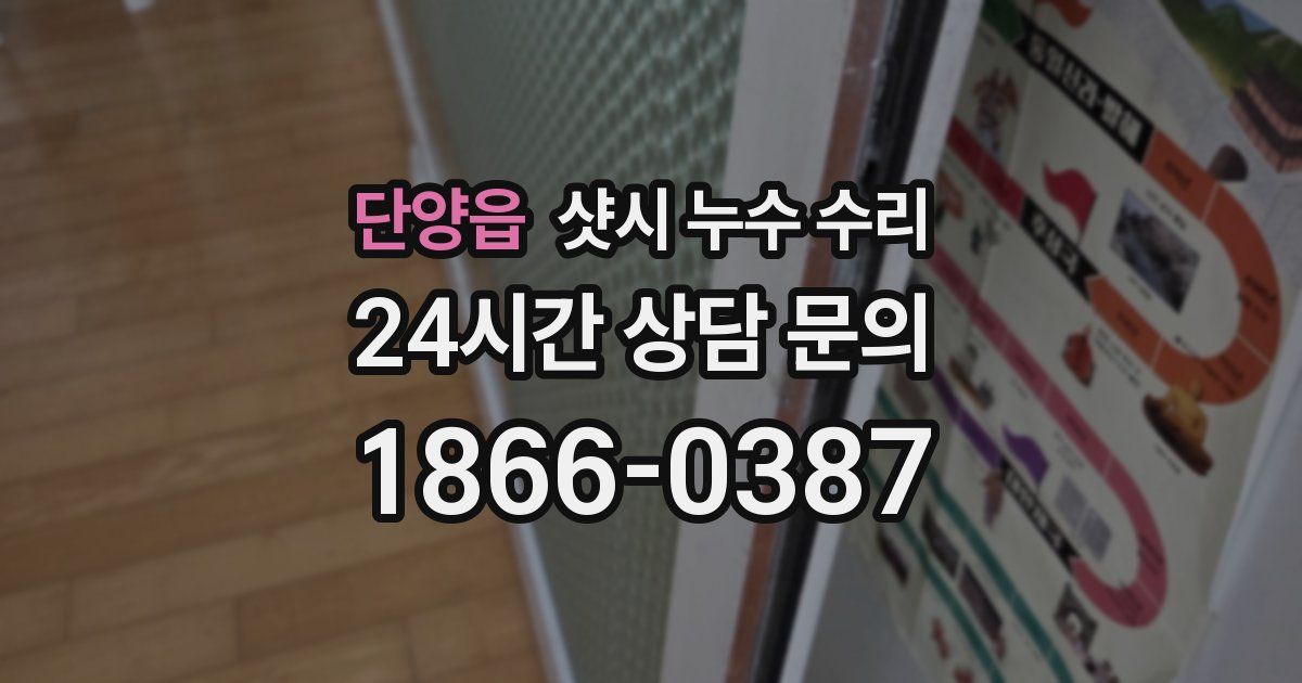 단양읍 샷시 누수 수리