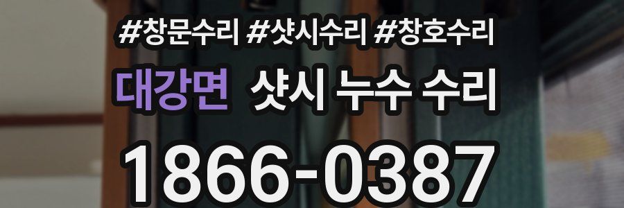 대강면 샷시 누수 수리