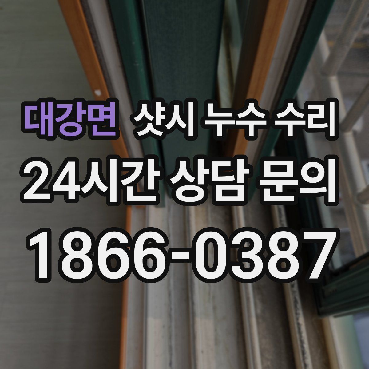 대강면 샷시 누수 수리