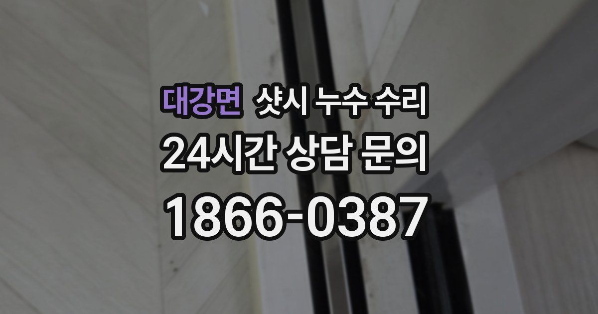 대강면 샷시 누수 수리