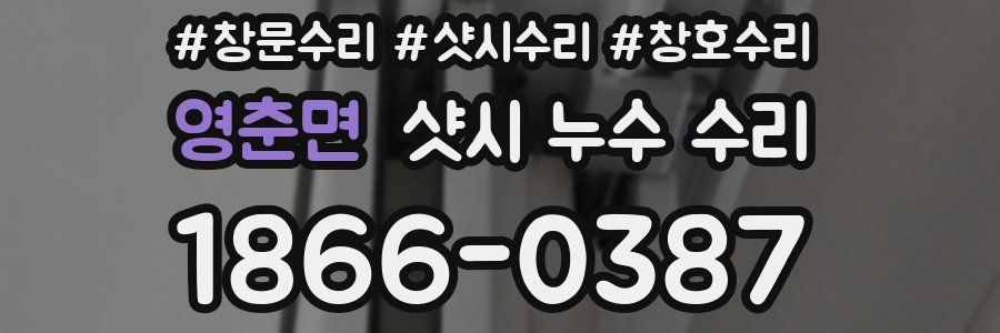영춘면 샷시 누수 수리