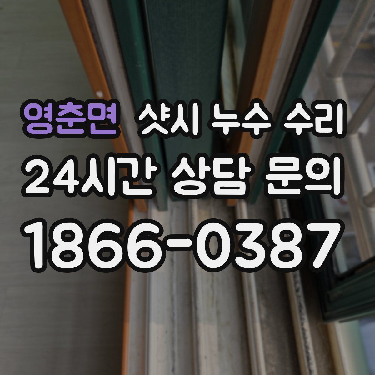 영춘면 샷시 누수 수리