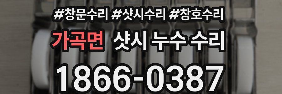 가곡면 샷시 누수 수리
