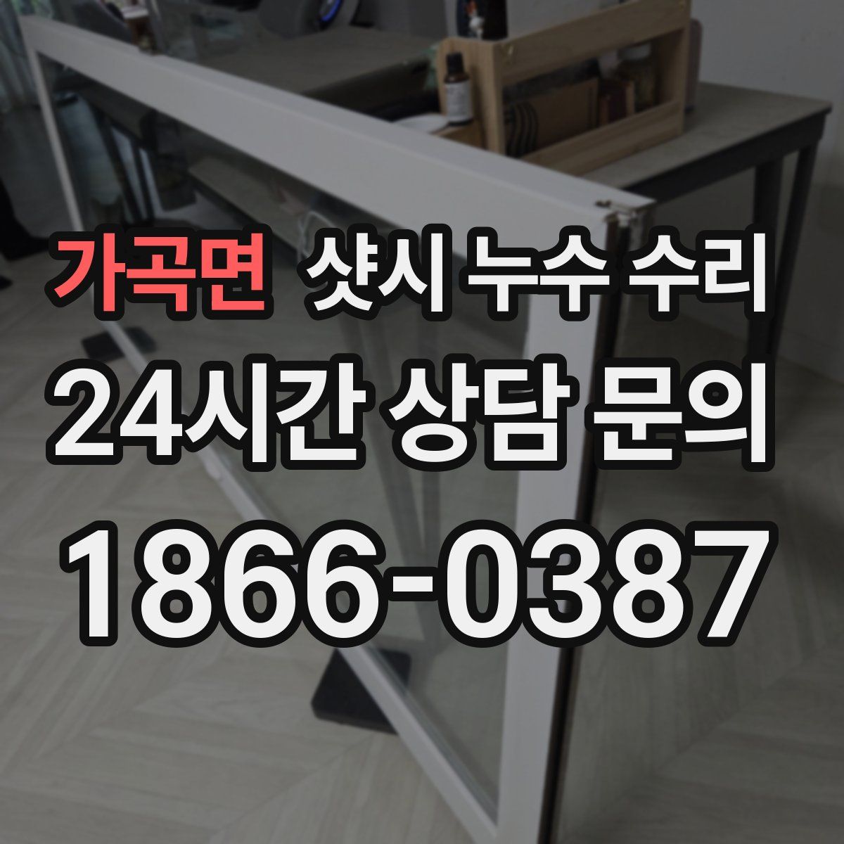 가곡면 샷시 누수 수리