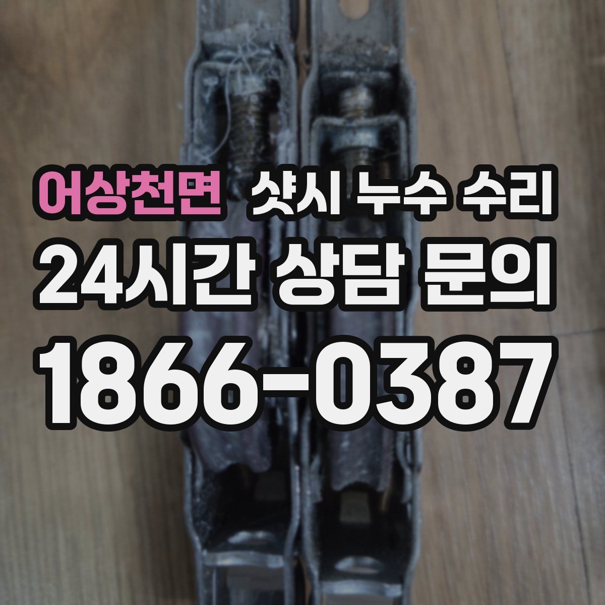 어상천면 샷시 누수 수리