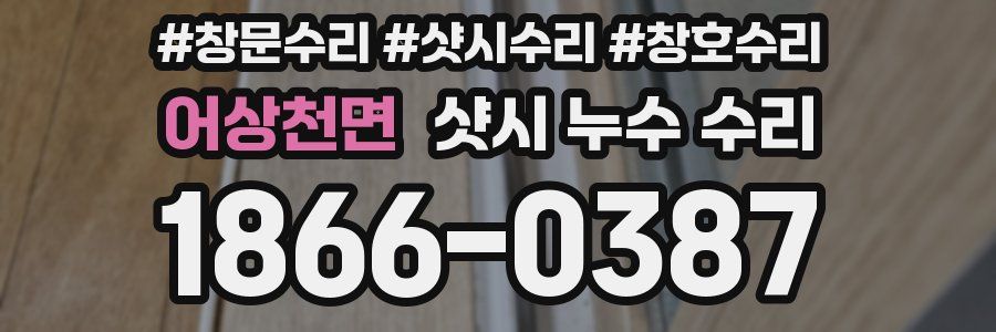 어상천면 샷시 누수 수리