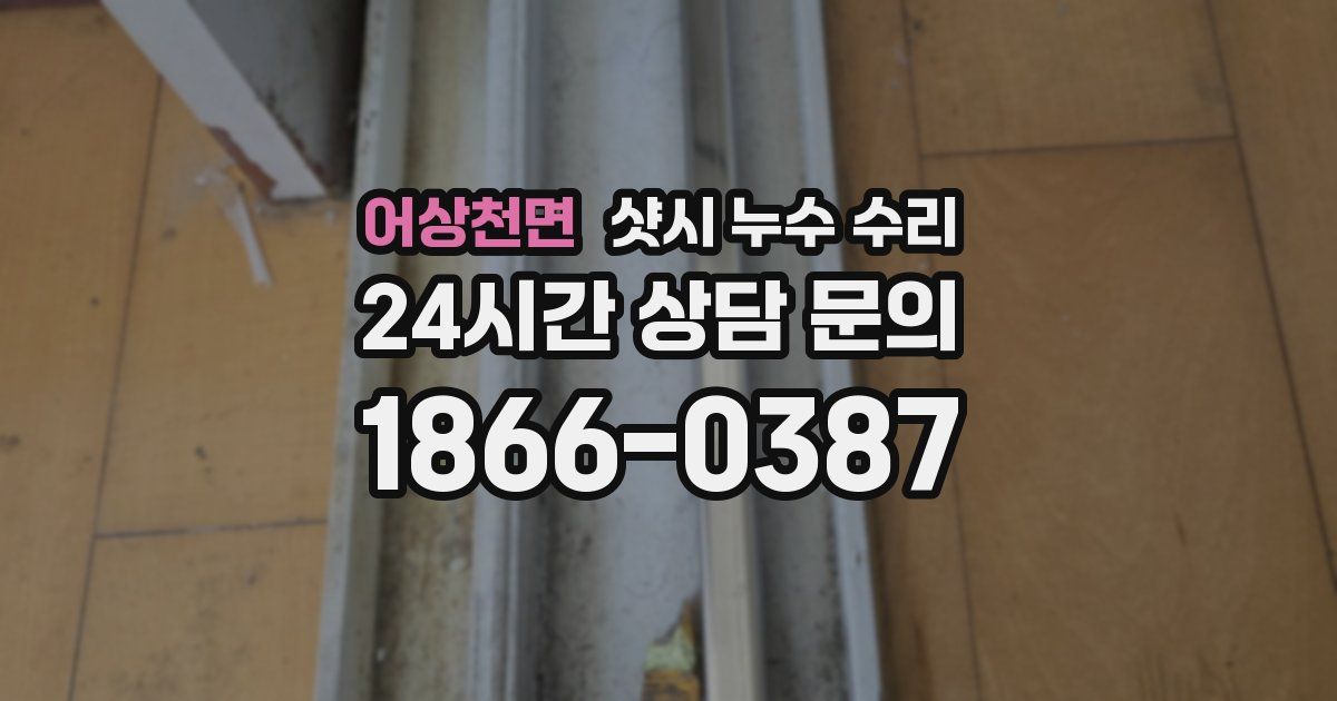 어상천면 샷시 누수 수리